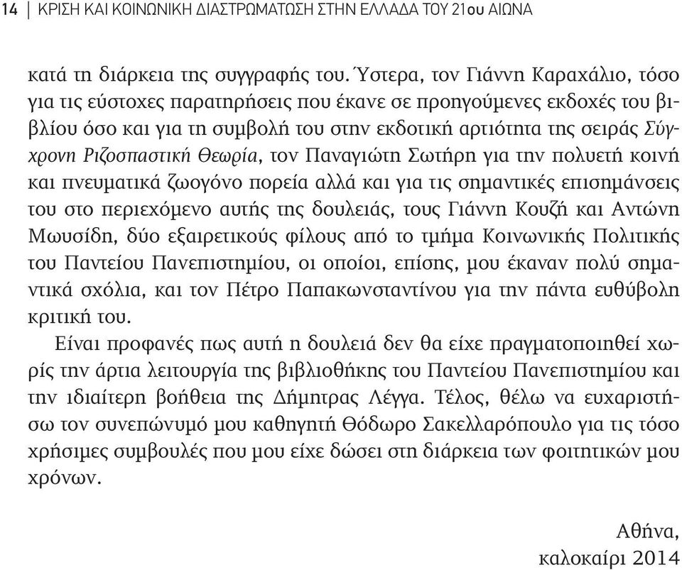 Θεωρία, τον Παναγιώτη Σωτήρη για την πολυετή κοινή και πνευματικά ζωογόνο πορεία αλλά και για τις σημαντικές επισημάνσεις του στο περιεχόμενο αυτής της δουλειάς, τους Γιάννη Κουζή και Αντώνη Μωυσίδη,