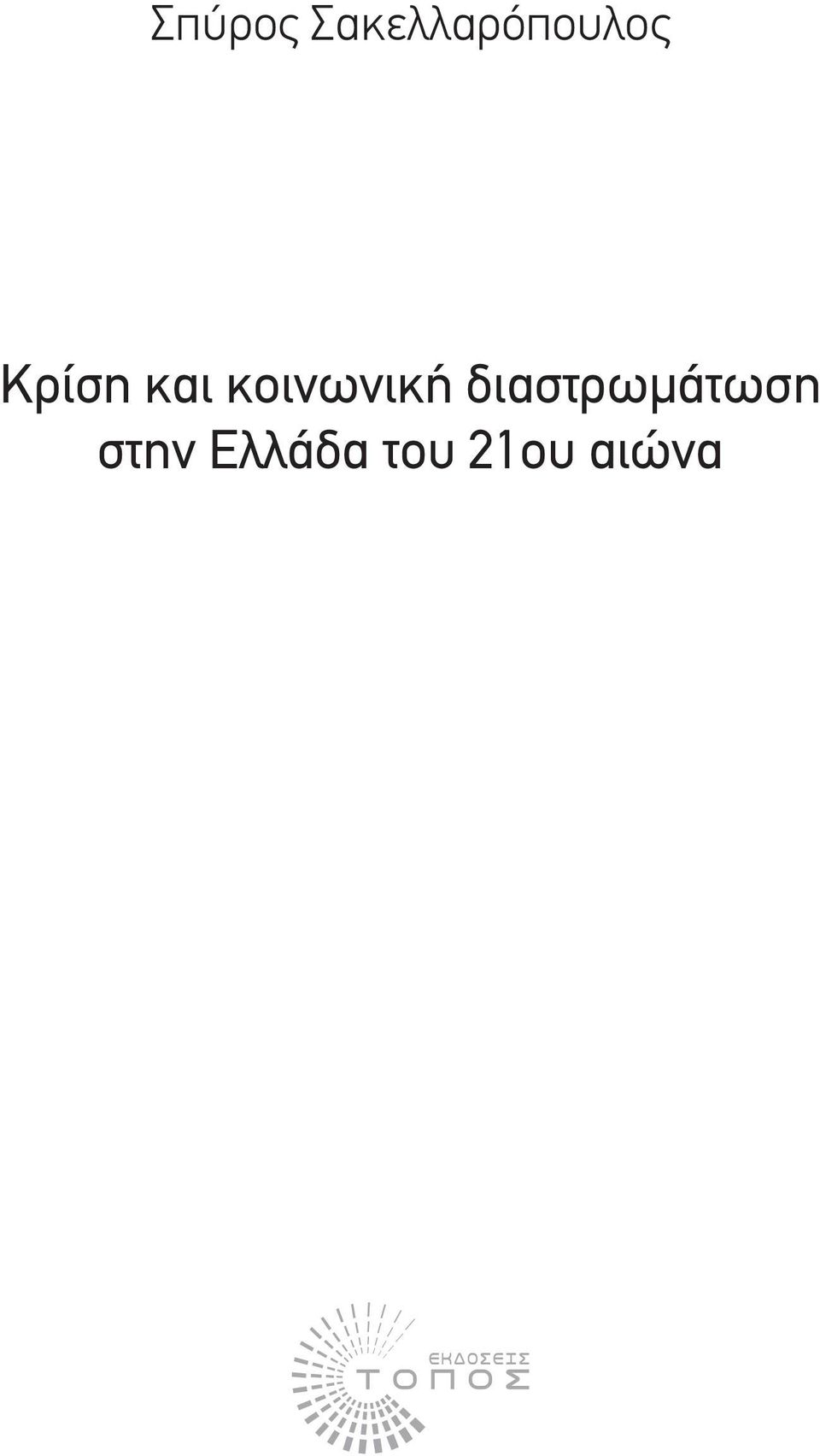 Κρίση και κοινωνική