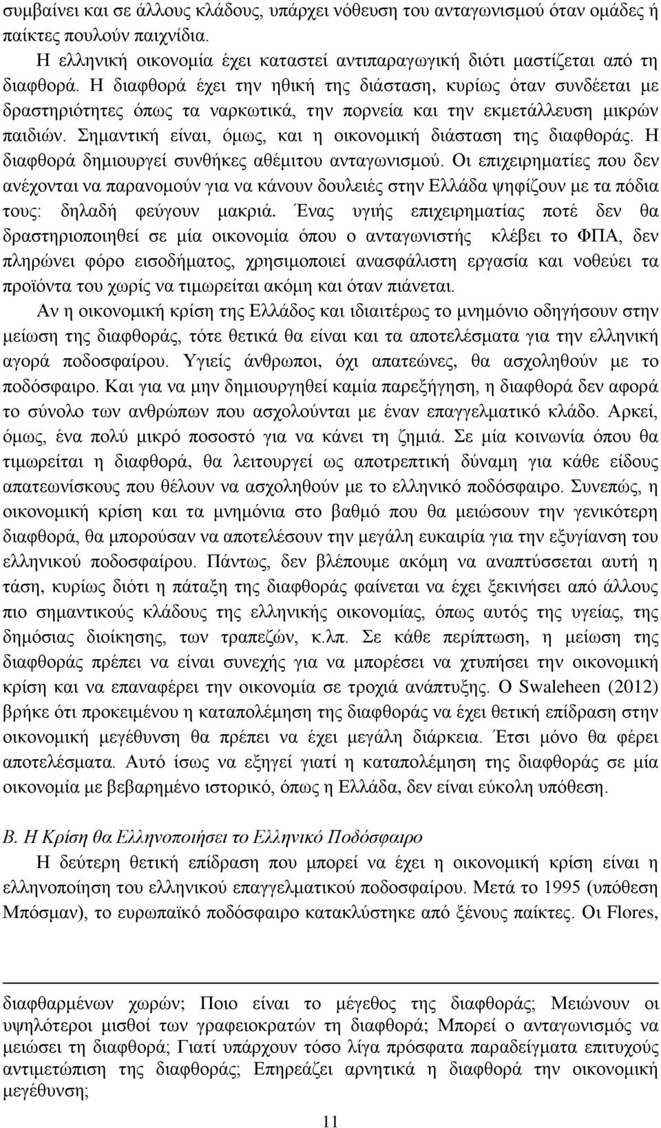 Σημαντική είναι, όμως, και η οικονομική διάσταση της διαφθοράς. Η διαφθορά δημιουργεί συνθήκες αθέμιτου ανταγωνισμού.