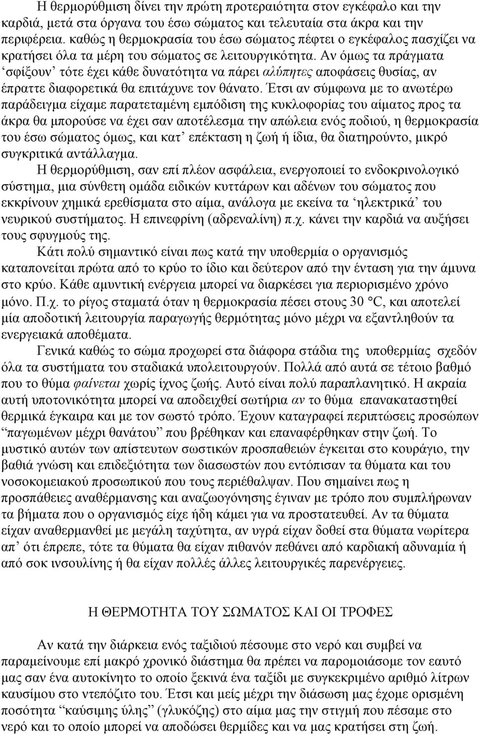 Αν όµως τα πράγµατα σφίξουν τότε έχει κάθε δυνατότητα να πάρει αλύπητες αποφάσεις θυσίας, αν έπραττε διαφορετικά θα επιτάχυνε τον θάνατο.