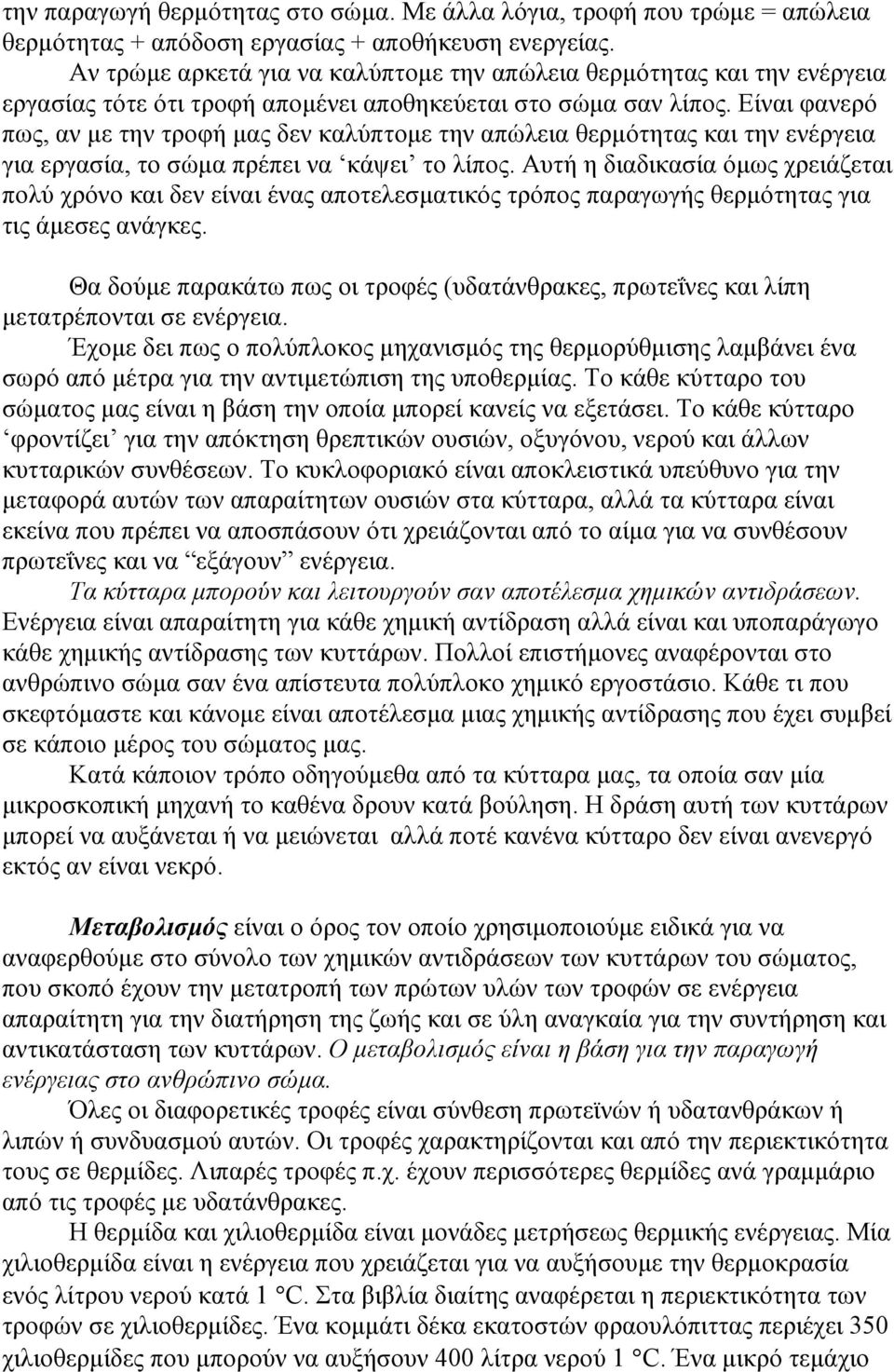 Είναι φανερό πως, αν µε την τροφή µας δεν καλύπτοµε την απώλεια θερµότητας και την ενέργεια για εργασία, το σώµα πρέπει να κάψει το λίπος.