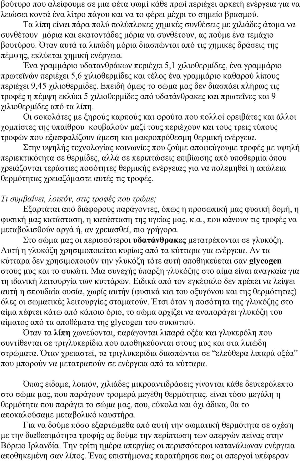 Όταν αυτά τα λιπώδη µόρια διασπώνται από τις χηµικές δράσεις της πέµψης, εκλύεται χηµική ενέργεια.