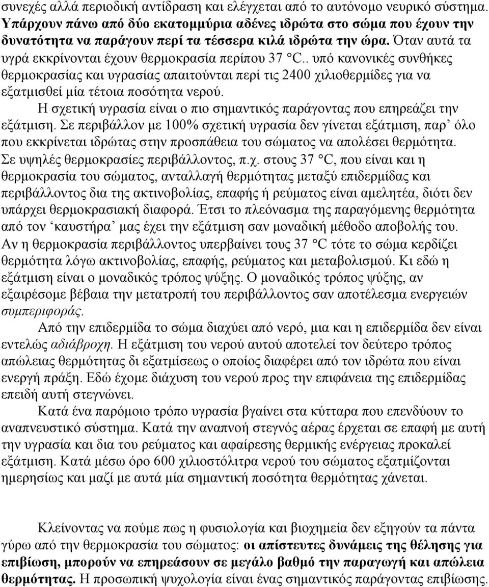 . υπό κανονικές συνθήκες θερµοκρασίας και υγρασίας απαιτούνται περί τις 2400 χιλιοθερµίδες για να εξατµισθεί µία τέτοια ποσότητα νερού.