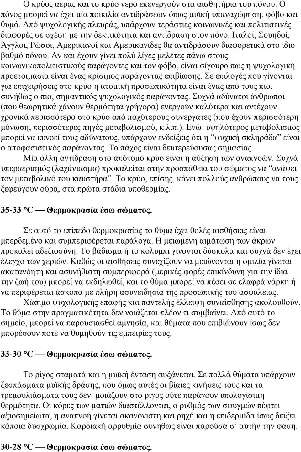 Ιταλοί, Σουηδοί, Άγγλοι, Ρώσοι, Αµερικανοί και Αµερικανίδες θα αντιδράσουν διαφορετικά στο ίδιο βαθµό πόνου.