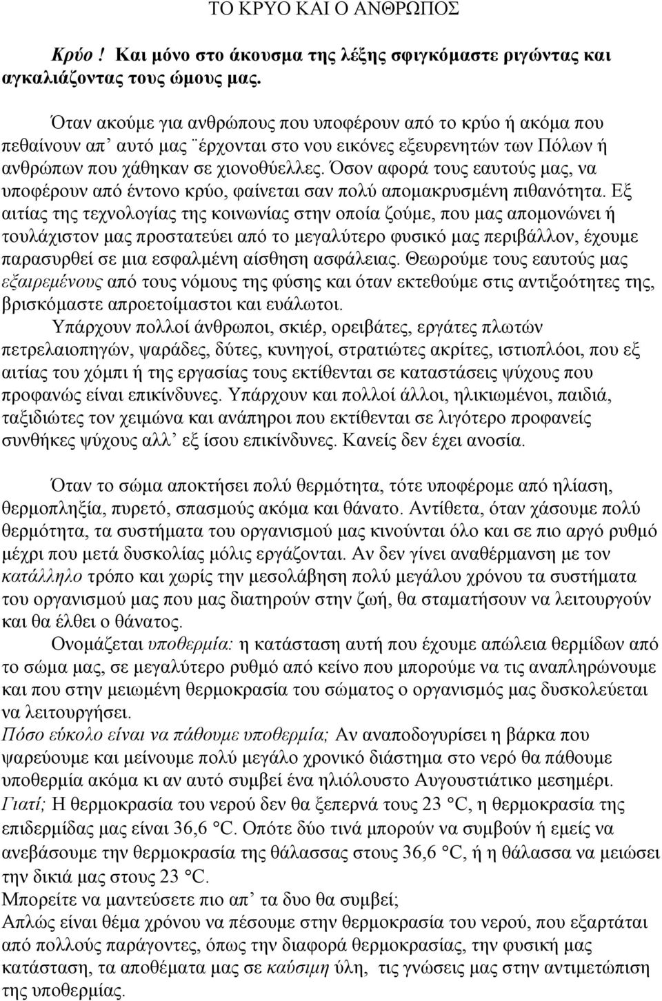 Όσον αφορά τους εαυτούς µας, να υποφέρουν από έντονο κρύο, φαίνεται σαν πολύ αποµακρυσµένη πιθανότητα.