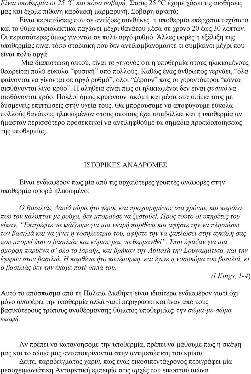 Οι περισσότερες όµως γίνονται σε πολύ αργό ρυθµό. Άλλες φορές η εξέλιξη της υποθερµίας είναι τόσο σταδιακή που δεν αντιλαµβανόµαστε τι συµβαίνει µέχρι που είναι πολύ αργά.