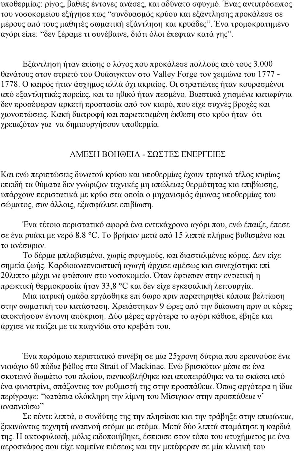 Ένα τροµοκρατηµένο αγόρι είπε: δεν ξέραµε τι συνέβαινε, διότι όλοι έπεφταν κατά γης. Εξάντληση ήταν επίσης ο λόγος που προκάλεσε πολλούς από τους 3.