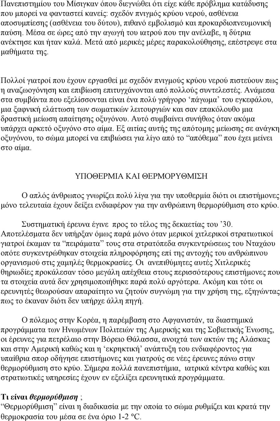 Πολλοί γιατροί που έχουν εργασθεί µε σχεδόν πνιγµούς κρύου νερού πιστεύουν πως η αναζωογόνηση και επιβίωση επιτυγχάνονται από πολλούς συντελεστές.