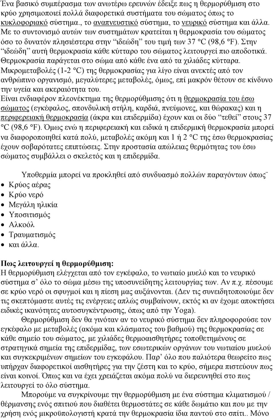 Στην ιδεώδη αυτή θερµοκρασία κάθε κύτταρο του σώµατος λειτουργεί πιο αποδοτικά. Θερµοκρασία παράγεται στο σώµα από κάθε ένα από τα χιλιάδες κύτταρα.