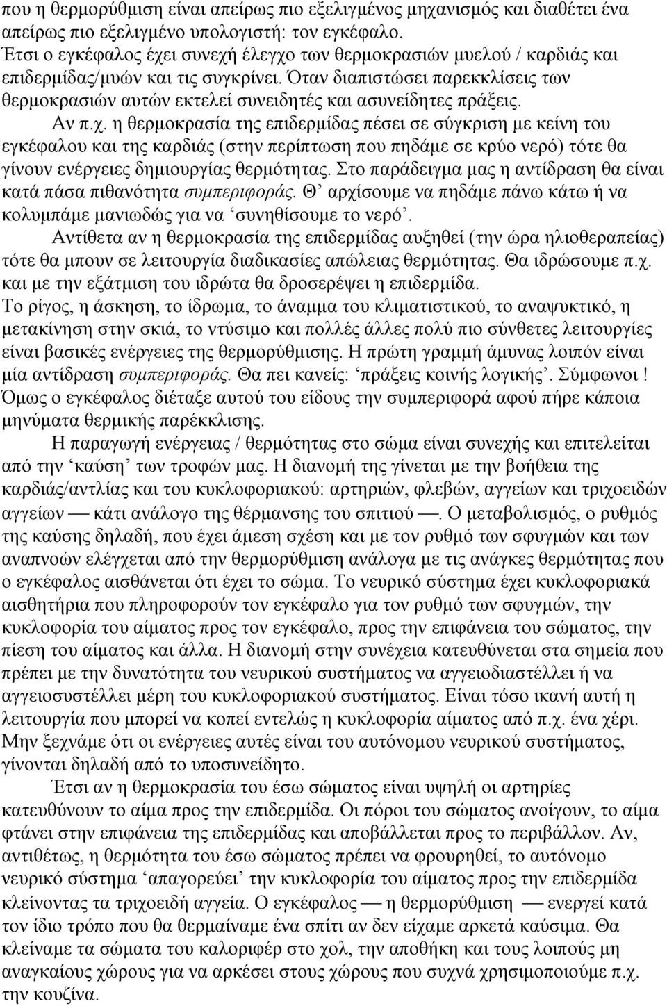 Όταν διαπιστώσει παρεκκλίσεις των θερµοκρασιών αυτών εκτελεί συνειδητές και ασυνείδητες πράξεις. Αν π.χ.