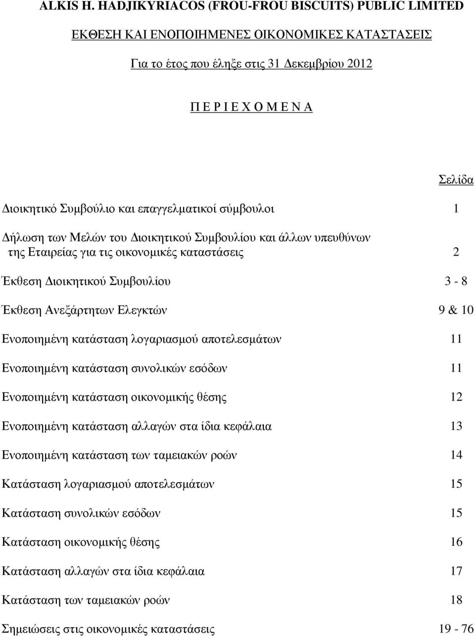 κατάσταση συνολικών εσόδων 11 Ενοποιηµένη κατάσταση οικονοµικής θέσης 12 Ενοποιηµένη κατάσταση αλλαγών στα ίδια κεφάλαια 13 Ενοποιηµένη κατάσταση των ταµειακών ροών 14 Κατάσταση