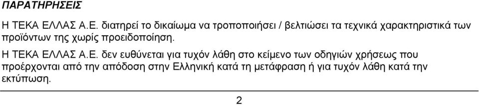 Α ΕΛΛΑΣ Α.Ε. διατηρεί το δικαίωμα να τροποποιήσει / βελτιώσει τα τεχνικά