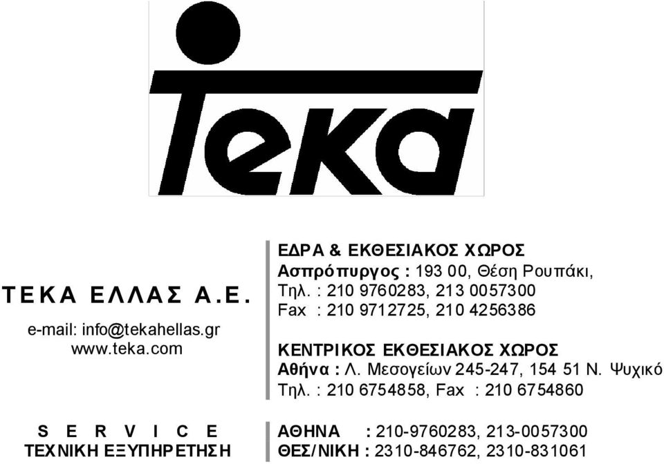 : 210 9760283, 213 0057300 Fax : 210 9712725, 210 4256386 ΚΕΝΤΡΙΚΟΣ ΕΚΘΕΣΙΑΚΟΣ ΧΩΡΟΣ Αθήνα : Λ.