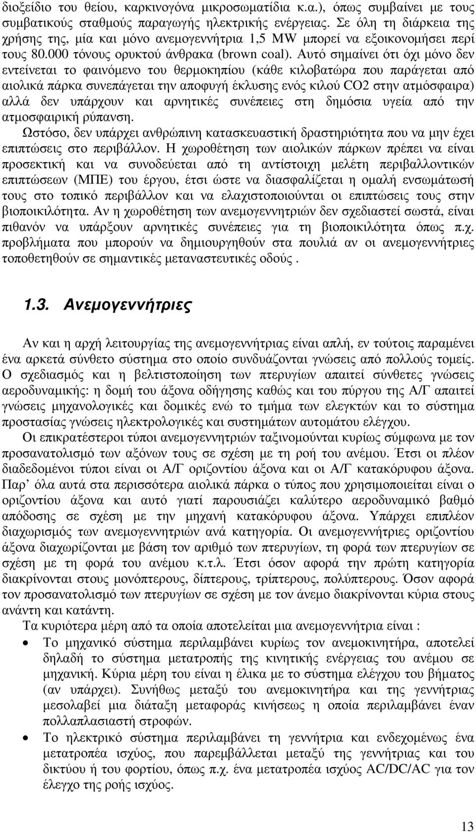 Αυτό σηµαίνει ότι όχι µόνο δεν εντείνεται το φαινόµενο του θερµοκηπίου (κάθε κιλοβατώρα που παράγεται από αιολικά πάρκα συνεπάγεται την αποφυγή έκλυσης ενός κιλού CO στην ατµόσφαιρα) αλλά δεν