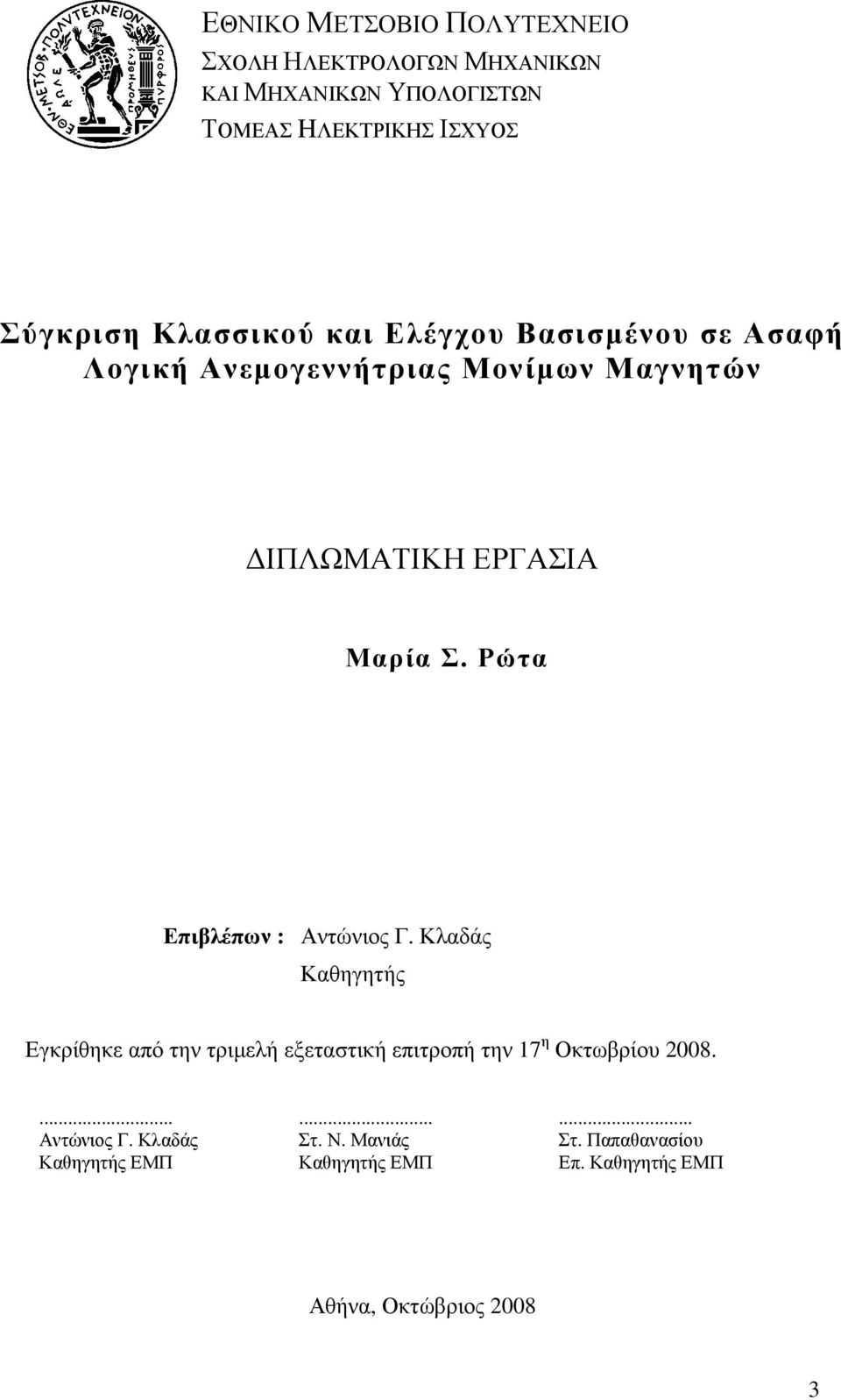 Ρώτα Επιβλέπων : Αντώνιος Γ. Κλαδάς Καθηγητής Εγκρίθηκε από την τριµελή εξεταστική επιτροπή την 7 η Οκτωβρίου 8.