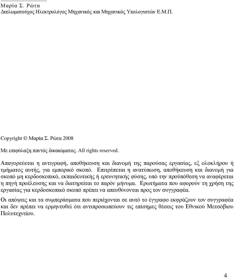 Επιτρέπεται η ανατύπωση, αποθήκευση και διανοµή για σκοπό µη κερδοσκοπικό, εκπαιδευτικής ή ερευνητικής φύσης, υπό την προϋπόθεση να αναφέρεται η πηγή προέλευσης και να διατηρείται το παρόν µήνυµα.