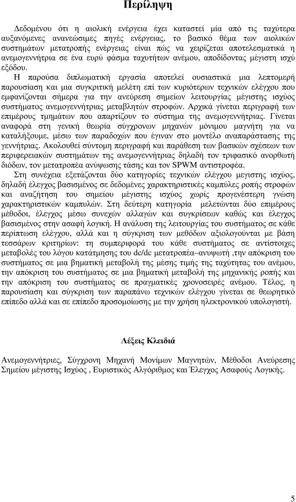 Η παρούσα διπλωµατική εργασία αποτελεί ουσιαστικά µια λεπτοµερή παρουσίαση και µια συγκριτική µελέτη επί των κυριότερων τεχνικών ελέγχου που εµφανίζονται σήµερα για την ανεύρεση σηµείων λειτουργίας