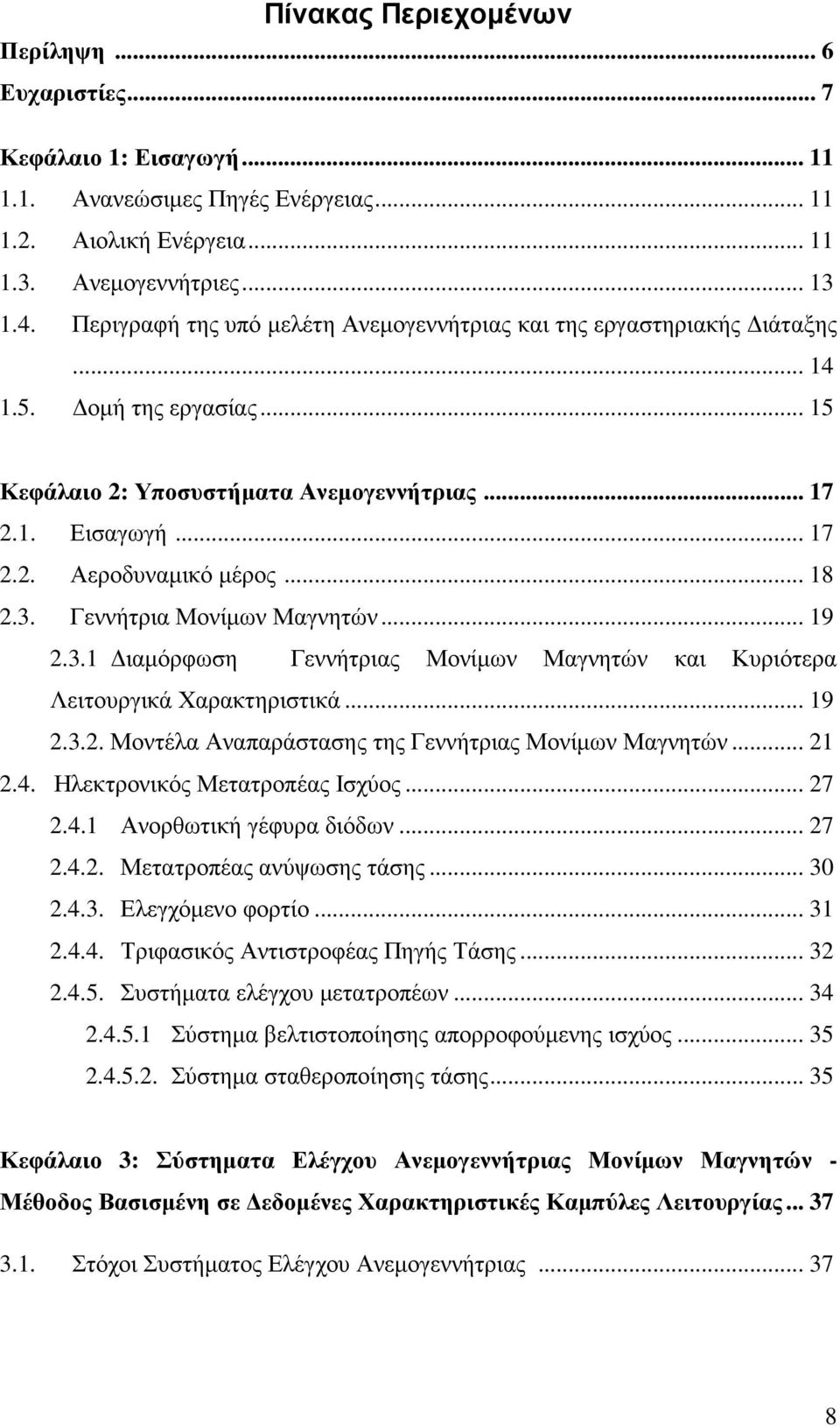 Γεννήτρια Μονίµων Μαγνητών... 9.3. ιαµόρφωση Γεννήτριας Μονίµων Μαγνητών και Κυριότερα Λειτουργικά Χαρακτηριστικά... 9.3.. Μοντέλα Αναπαράστασης της Γεννήτριας Μονίµων Μαγνητών....4.