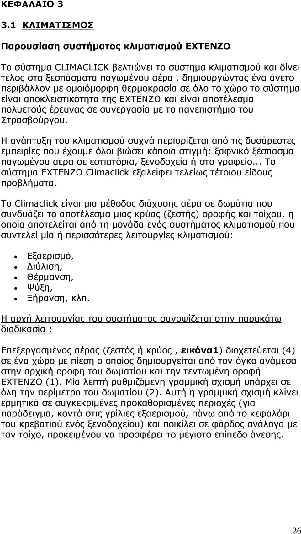 ομοιόμορφη θερμοκρασία σε όλο το χώρο το σύστημα είναι αποκλειστικότητα της EXTENZO και είναι αποτέλεσμα πολυετούς έρευνας σε συνεργασία με το πανεπιστήμιο του Στρασβούργου.