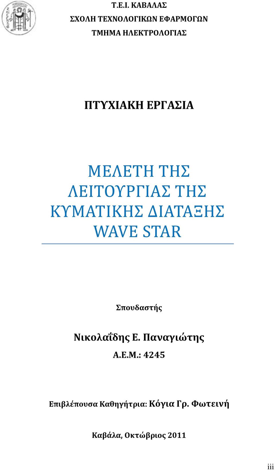 ΠΤΥΧΙΑΚΗ ΕΡΓΑΣΙΑ ΜΕΛΕΤΗ ΤΗΣ ΛΕΙΤΟΥΡΓΙΑΣ ΤΗΣ ΚΥΜΑΤΙΚΗΣ ΔΙΑΤΑΞΗΣ