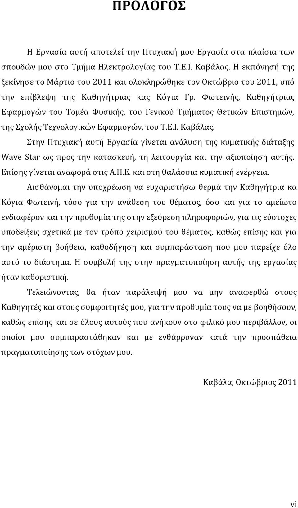 Φωτεινής, Καθηγήτριας Εφαρμογών του Τομέα Φυσικής, του Γενικού Τμήματος Θετικών Επιστημών, της Σχολής Τεχνολογικών Εφαρμογών, του Τ.Ε.Ι. Καβάλας.