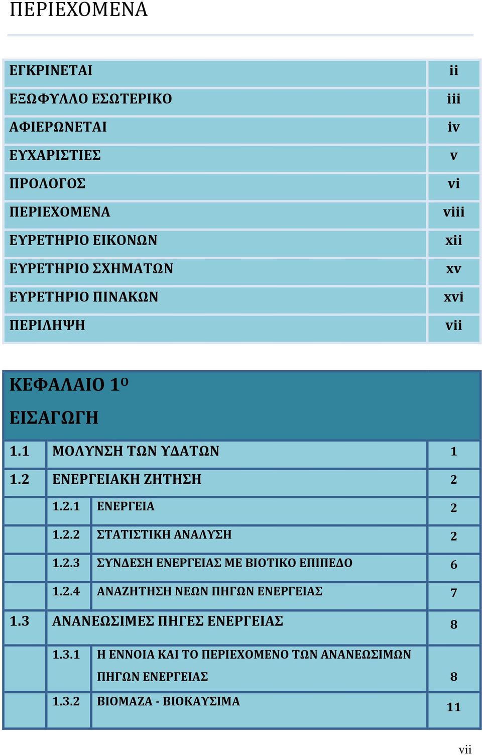 2 ΕΝΕΡΓΕΙΑΚΗ ΖΗΤΗΣΗ 2 1.2.1 ΕΝΕΡΓΕΙΑ 2 1.2.2 ΣΤΑΤΙΣΤΙΚΗ ΑΝΑΛΥΣΗ 2 1.2.3 ΣΥΝΔΕΣΗ ΕΝΕΡΓΕΙΑΣ ΜΕ ΒΙΟΤΙΚΟ ΕΠΙΠΕΔΟ 6 1.2.4 ΑΝΑΖΗΤΗΣΗ ΝΕΩΝ ΠΗΓΩΝ ΕΝΕΡΓΕΙΑΣ 7 1.