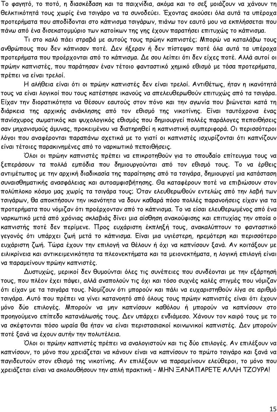 το κάπνισµα. Τι στο καλό πάει στραβά µε αυτούς τους πρώην καπνιστές; Μπορώ να καταλάβω τους ανθρώπους που δεν κάπνισαν ποτέ.