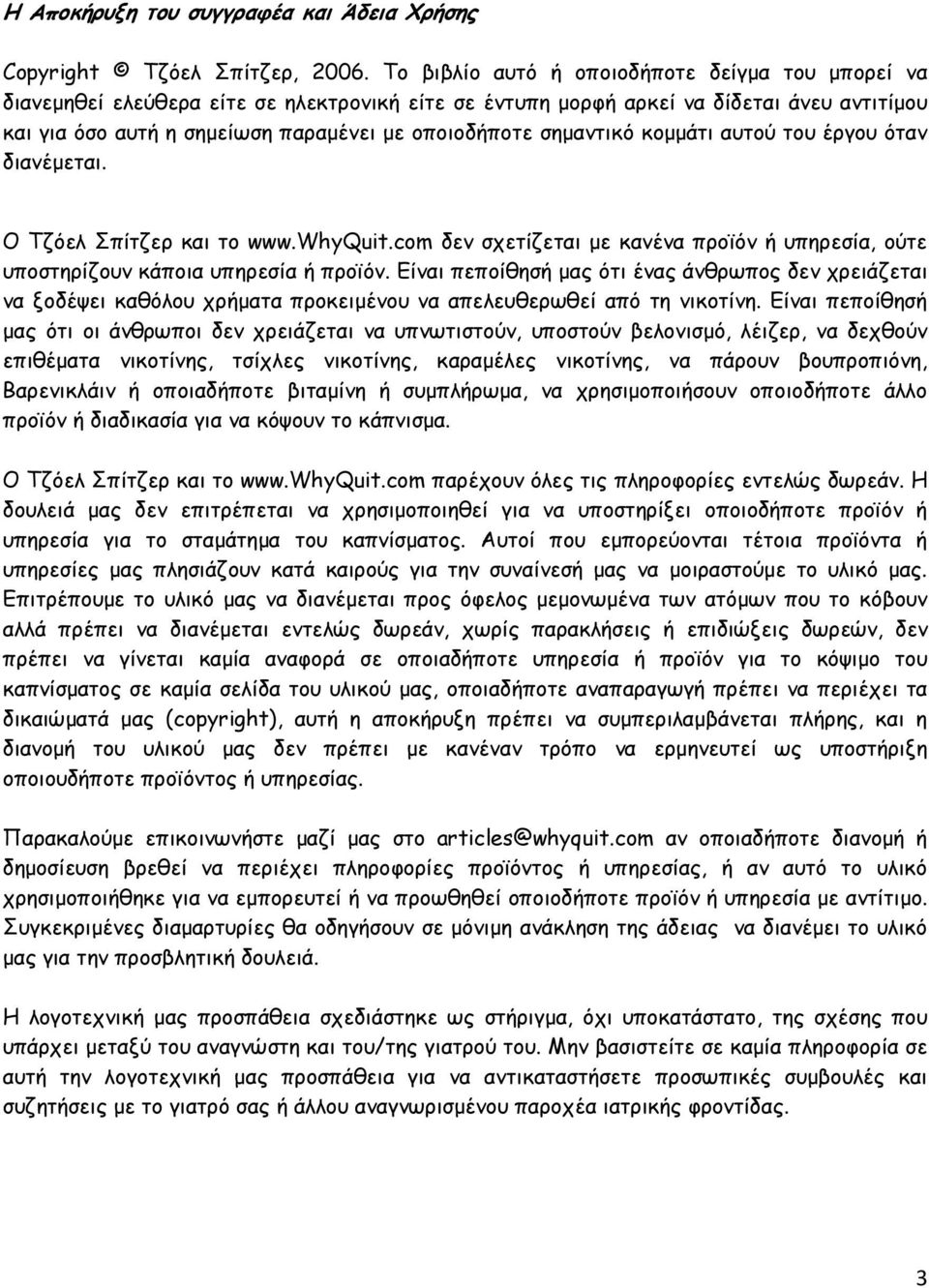 σηµαντικό κοµµάτι αυτού του έργου όταν διανέµεται. Ο Τζόελ Σπίτζερ και το www.whyquit.com δεν σχετίζεται µε κανένα προϊόν ή υπηρεσία, ούτε υποστηρίζουν κάποια υπηρεσία ή προϊόν.