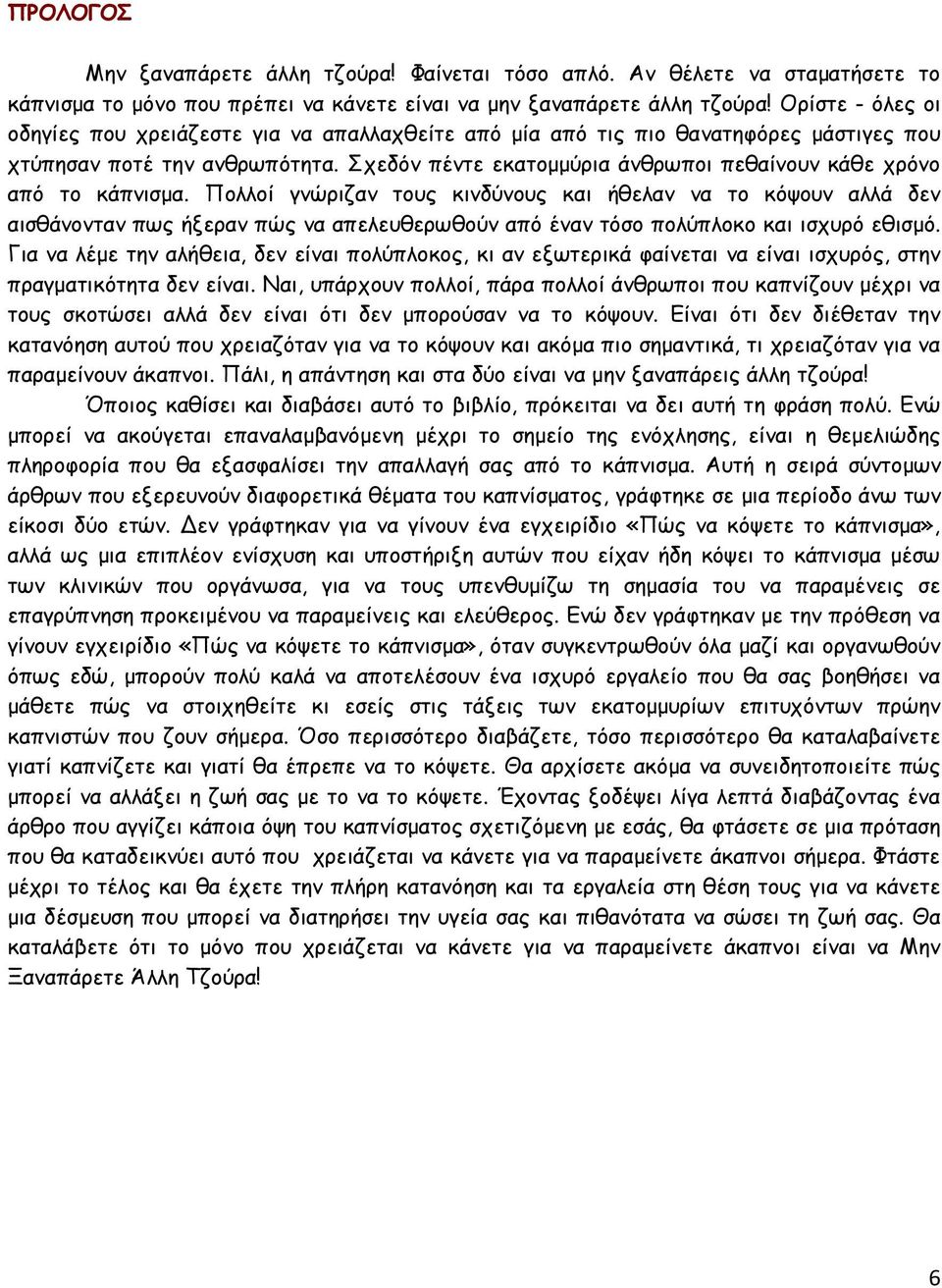 Σχεδόν πέντε εκατοµµύρια άνθρωποι πεθαίνουν κάθε χρόνο από το κάπνισµα.