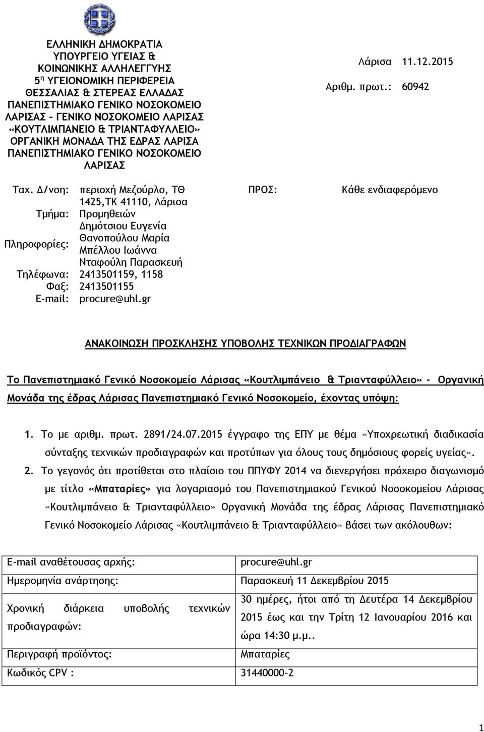 Δ/νση: περιοχή Μεζούρλο, ΤΘ 1425,ΤΚ 41110, Λάρισα Τμήμα: Προμηθειών Δημότσιου Ευγενία Θανοπούλου Μαρία Πληροφορίες: Μπέλλου Ιωάννα Νταφούλη Παρασκευή Τηλέφωνα: 2413501159, 1158 Φαξ: 2413501155