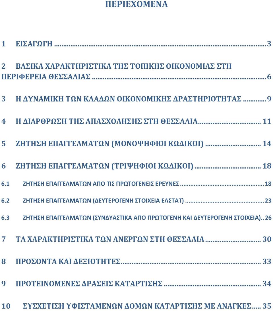 1 ΖΗΤΗΣΗ ΕΠΑΓΓΕΛΜΑΤΩΝ ΑΠΟ ΤΙΣ ΠΡΩΤΟΓΕΝΕΙΣ ΕΡΕΥΝΕΣ... 18 6.2 ΖΗΤΗΣΗ ΕΠΑΓΓΕΛΜΑΤΩΝ (ΔΕΥΤΕΡΟΓΕΝΗ ΣΤΟΙΧΕΙΑ ΕΛΣΤΑΤ)... 23 6.