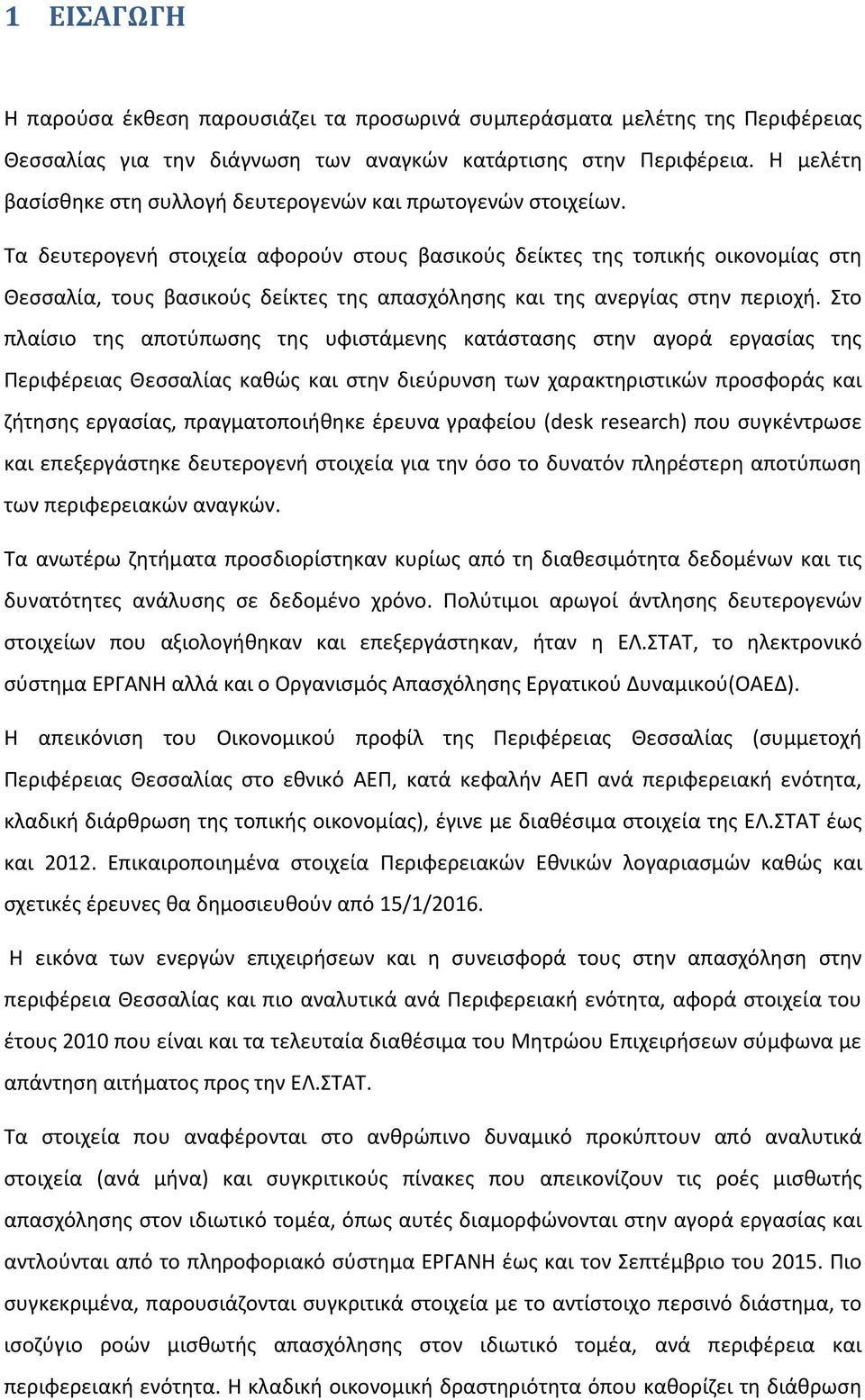 Τα δευτερογενή στοιχεία αφορούν στους βασικούς δείκτες της τοπικής οικονομίας στη Θεσσαλία, τους βασικούς δείκτες της απασχόλησης και της ανεργίας στην περιοχή.