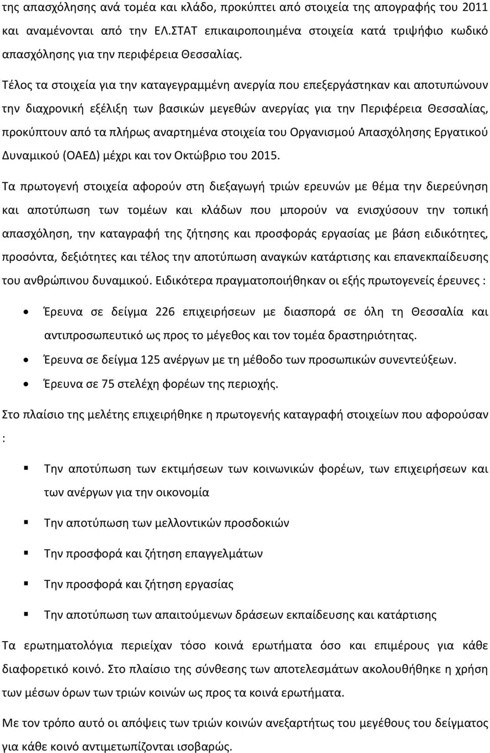 Τέλος τα στοιχεία για την καταγεγραμμένη ανεργία που επεξεργάστηκαν και αποτυπώνουν την διαχρονική εξέλιξη των βασικών μεγεθών ανεργίας για την Περιφέρεια Θεσσαλίας, προκύπτουν από τα πλήρως