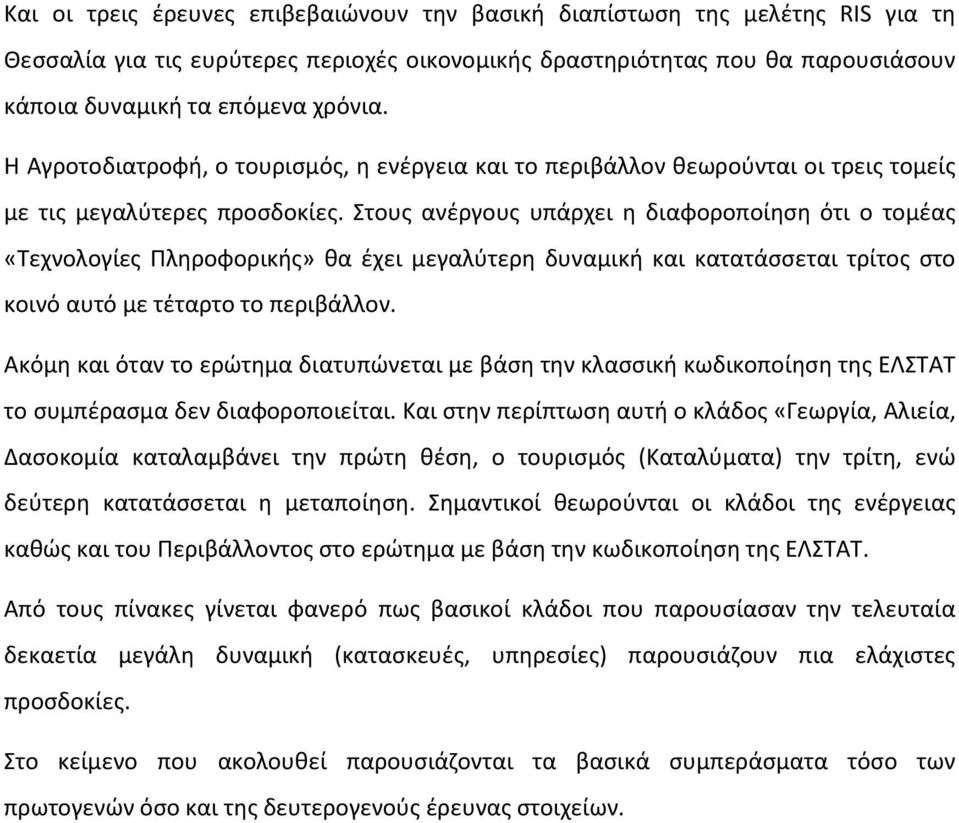 Στους ανέργους υπάρχει η διαφοροποίηση ότι ο τομέας «Τεχνολογίες Πληροφορικής» θα έχει μεγαλύτερη δυναμική και κατατάσσεται τρίτος στο κοινό αυτό με τέταρτο το περιβάλλον.