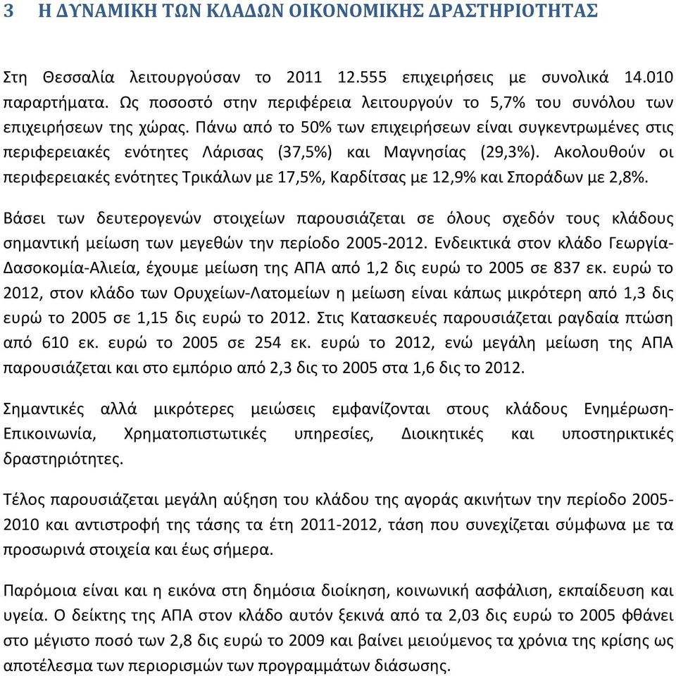 Πάνω από το 50% των επιχειρήσεων είναι συγκεντρωμένες στις περιφερειακές ενότητες Λάρισας (37,5%) και Μαγνησίας (29,3%).