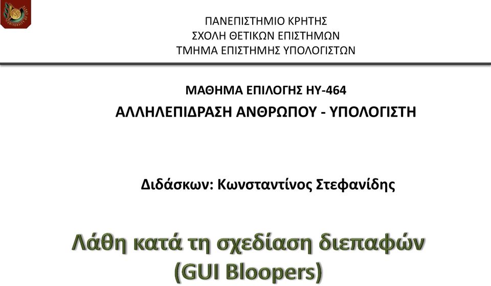 ΜΑΘΗΜΑ ΕΠΙΛΟΓΗΣ ΗΥ-464 ΑΛΛΗΛΕΠΙΔΡΑΣΗ