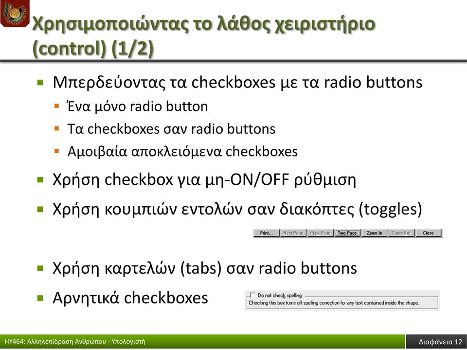 checkbox για μη-on/off ρύθμιση Χρήση κουμπιών εντολών σαν διακόπτες