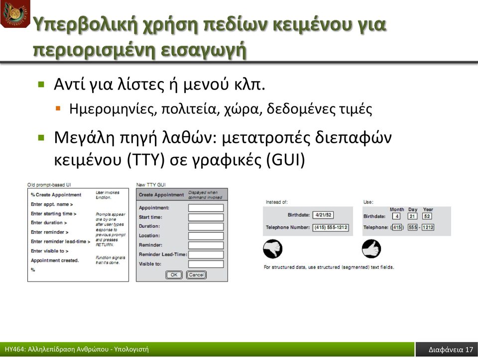 τιμές Μεγάλη πηγή λαθών: μετατροπές