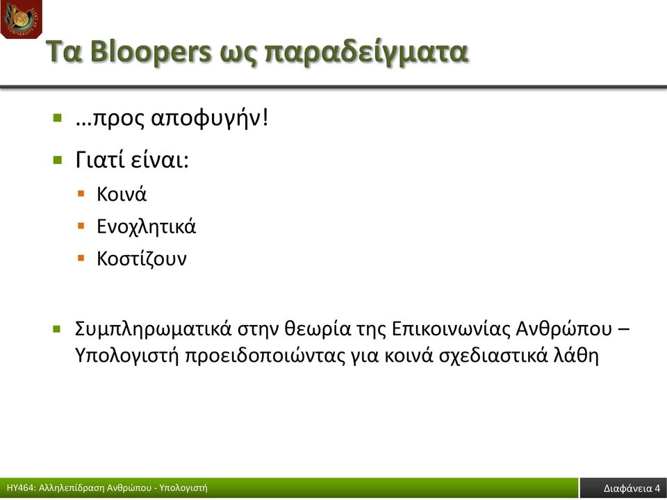 Συμπληρωματικά στην θεωρία της Επικοινωνίας