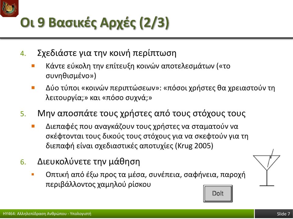 Μην αποσπάτε τους χρήστες από τους στόχους τους Διεπαφές που αναγκάζουν τους χρήστες να σταματούν να σκέφτονται τους δικούς τους