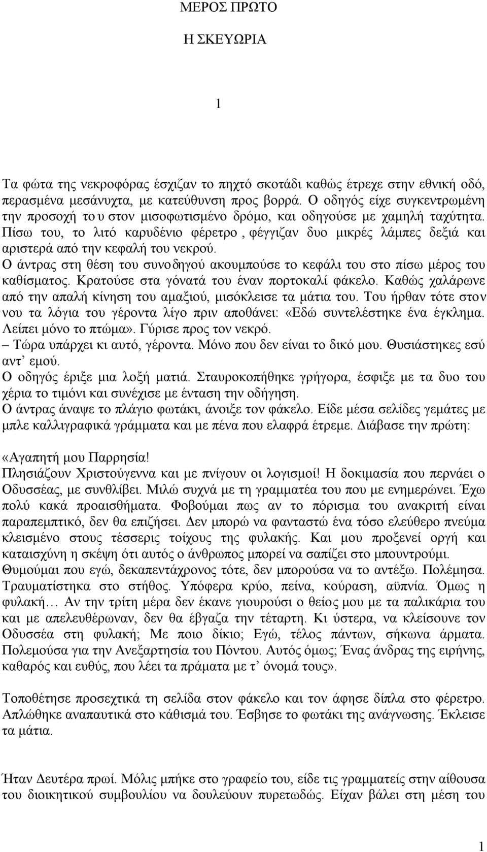 Πίσω του, το λιτό καρυδένιο φέρετρο,φέγγιζαν δυο μικρές λάμπες δεξιά και αριστερά από την κεφαλή του νεκρού. Ο άντρας στη θέση του συνοδηγού ακουμπούσε το κεφάλι του στο πίσω μέρος του καθίσματος.