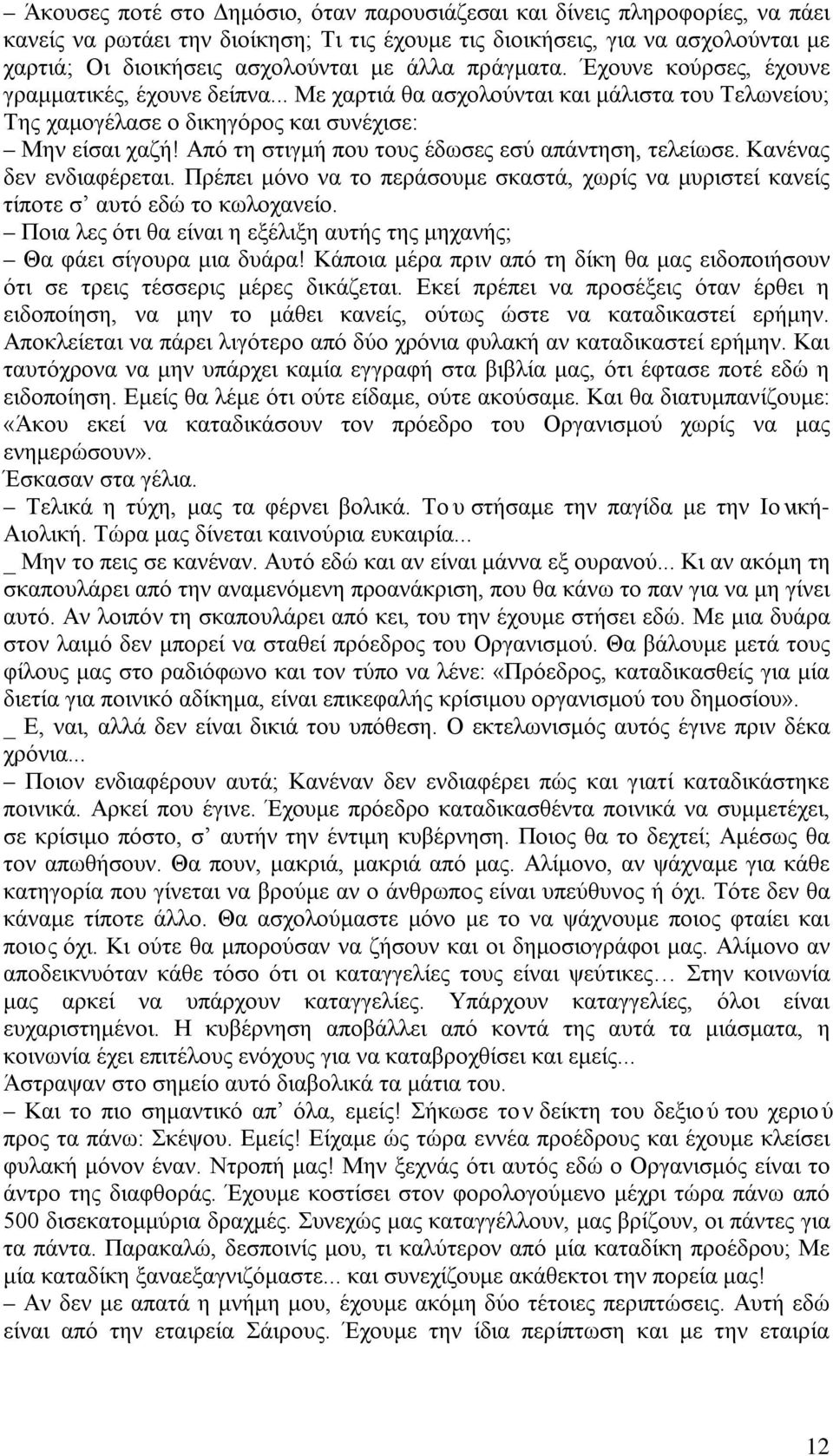 Από τη στιγμή που τους έδωσες εσύ απάντηση, τελείωσε. Κανένας δεν ενδιαφέρεται. Πρέπει μόνο να το περάσουμε σκαστά, χωρίς να μυριστεί κανείς τίποτε σ αυτό εδώ το κωλοχανείο.