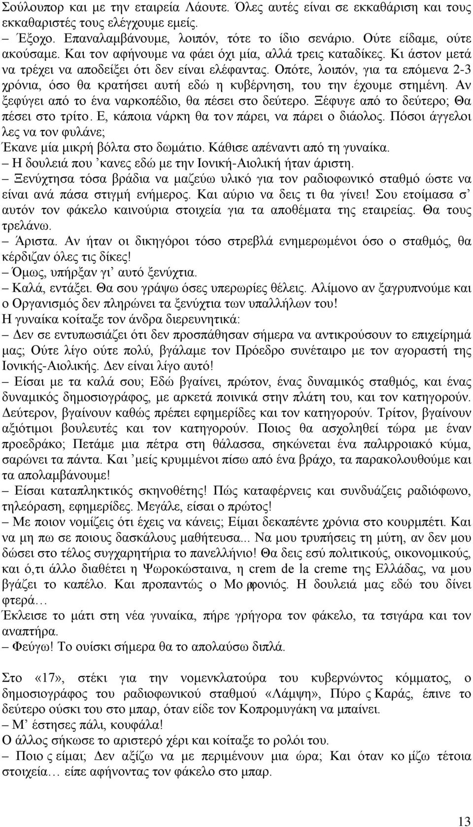 Οπότε, λοιπόν, για τα επόμενα 2-3 χρόνια, όσο θα κρατήσει αυτή εδώ η κυβέρνηση, του την έχουμε στημένη. Αν ξεφύγει από το ένα ναρκοπέδιο, θα πέσει στο δεύτερο.