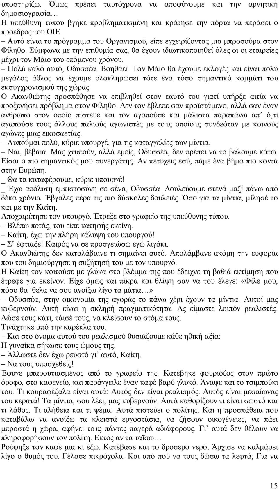 Πολύ καλό αυτό, Οδυσσέα. Βοηθάει. Τον Μάιο θα έχουμε εκλογές και είναι πολύ μεγάλος άθλος να έχουμε ολοκληρώσει τότε ένα τόσο σημαντικό κομμάτι του εκσυγχρονισμού της χώρας.