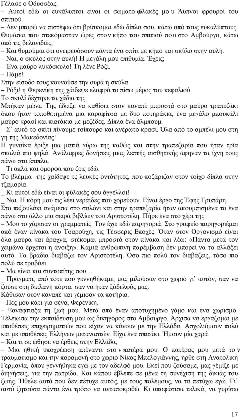 Η μεγάλη μου επιθυμία. Έχεις; Ένα μαύρο λυκόσκυλο! Τη λένε Ρόξι. Πάμε! Στην είσοδο τους κουνούσε την ουρά η σκύλα. Ρόξι! η Φερενίκη της χάιδεψε ελαφρά το πίσω μέρος του κεφαλιού.