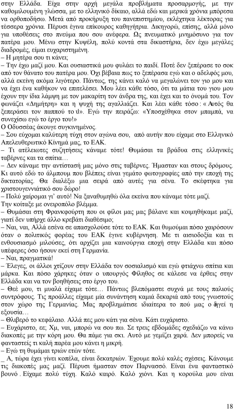 Ως πνευματικό μνημόσυνο για τον πατέρα μου. Μένω στην Κυψέλη, πολύ κοντά στα δικαστήρια, δεν έχω μεγάλες διαδρομές, είμαι ευχαριστημένη. Η μητέρα σου τι κάνει; Την έχω μαζί μου.