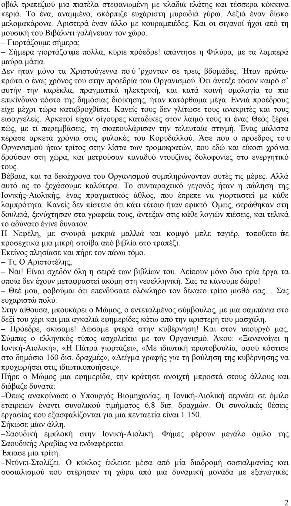 Δεν ήταν μόνο τα Χριστούγεννα πού ρχονταν σε τρεις βδομάδες. Ήταν πρώταπρώτα ο ένας χρόνος του στην προεδρία του Οργανισμού.