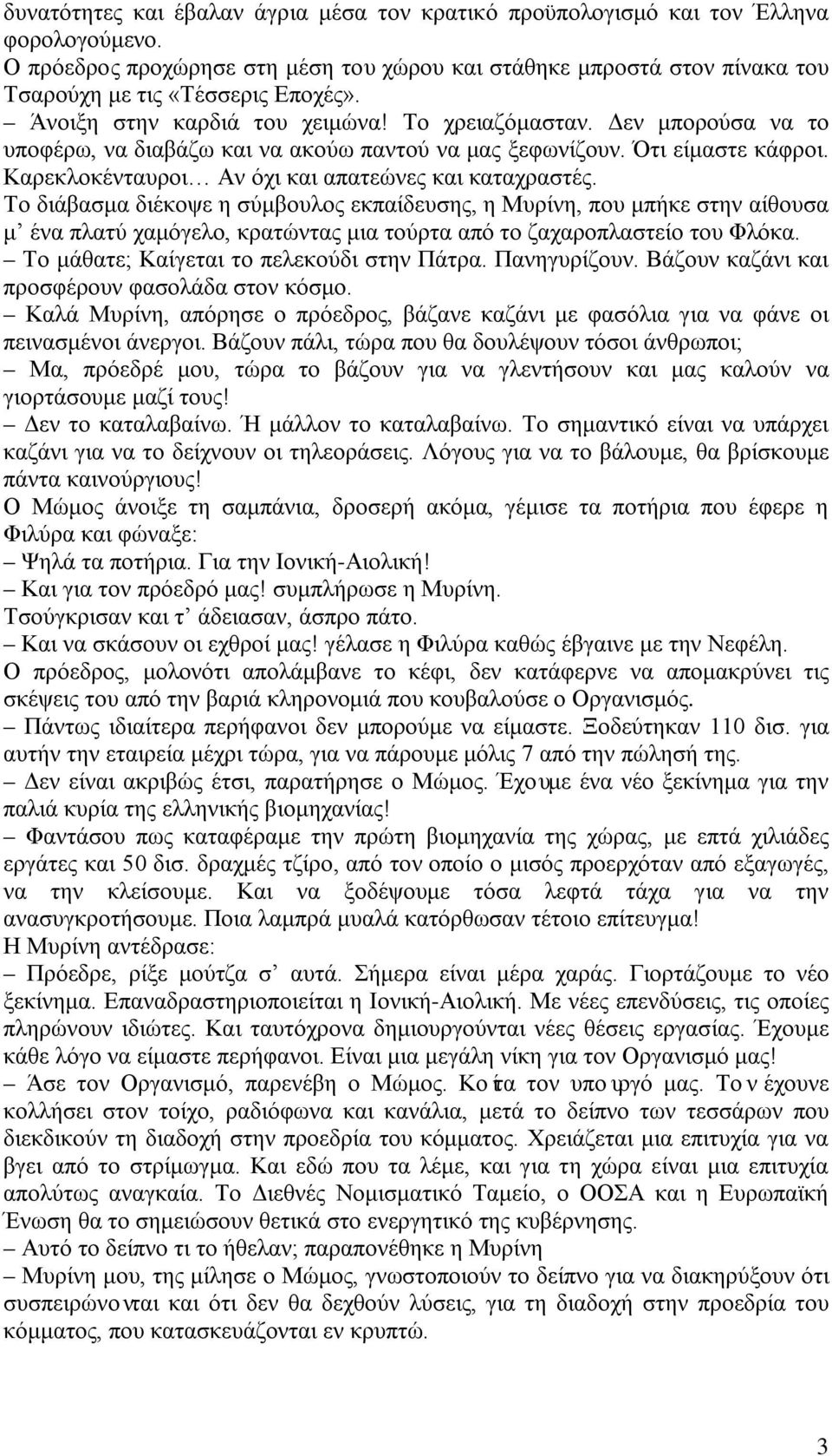 Καρεκλοκένταυροι Αν όχι και απατεώνες και καταχραστές.