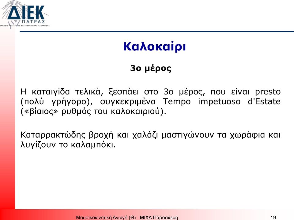 συγκεκριμένα Tempo impetuoso d'estate («βίαιος» ρυθμός του καλοκαιριού).