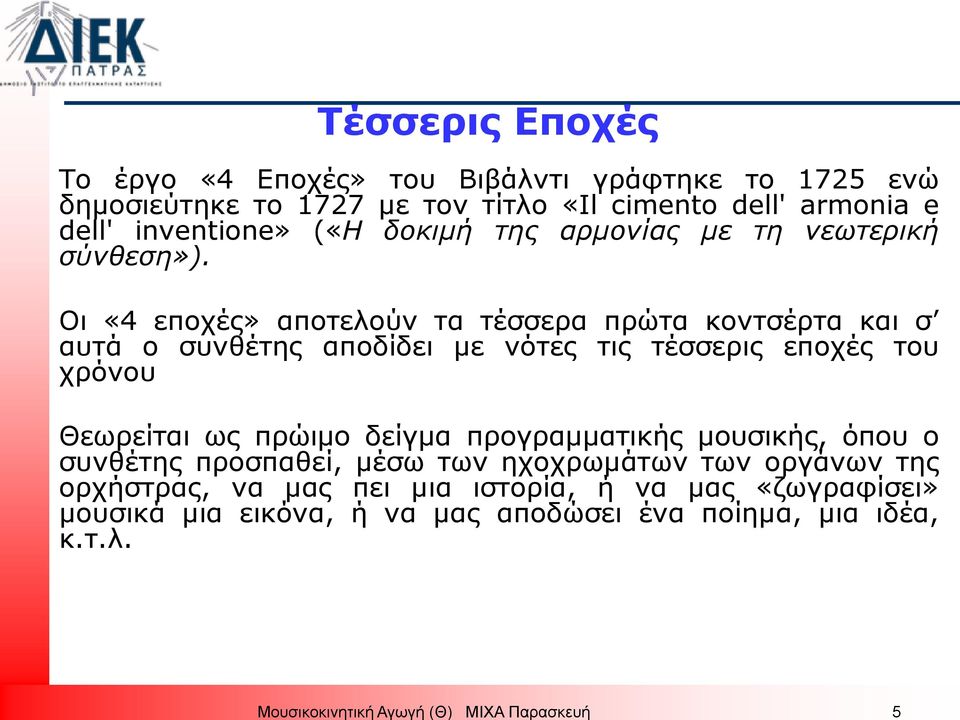 Οι «4 εποχές» αποτελούν τα τέσσερα πρώτα κοντσέρτα και σ αυτά ο συνθέτης αποδίδει με νότες τις τέσσερις εποχές του χρόνου Θεωρείται ως πρώιμο δείγμα